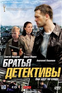 Братья детективы (сериал 2008)