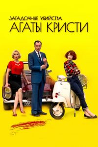 Загадочные убийства Агаты Кристи (сериал 2009)