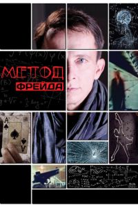 Метод Фрейда (сериал 2012)