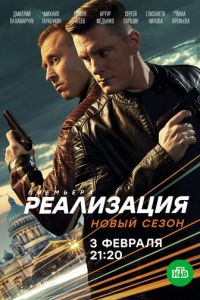 Реализация (сериал 2019)