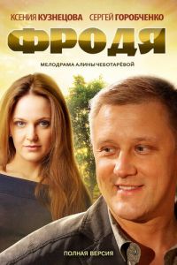 Фродя (сериал 2013)