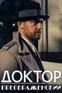 Доктор Преображенский (сериал 2018)