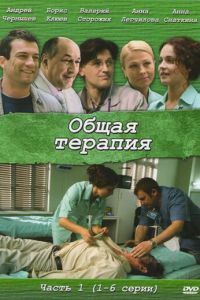 Общая терапия (сериал 2008)