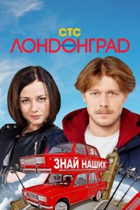 Лондонград. Знай наших (сериал 2015)