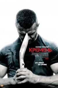 Кремень (сериал 2012)