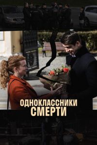 Одноклассники смерти (сериал 2020)