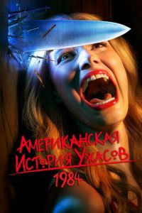 Американская история ужасов (сериал 2011)