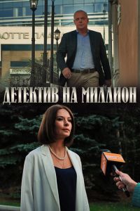 Детектив на миллион (сериал 2019)