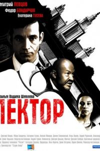 Лектор (сериал 2011)