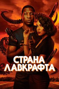 Страна Лавкрафта (сериал 2020)