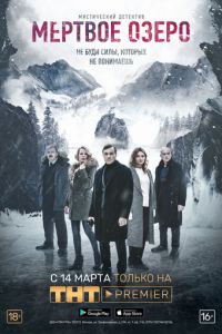 Мертвое озеро (сериал 2018)