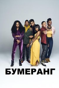 Boomerang (сериал 2019)