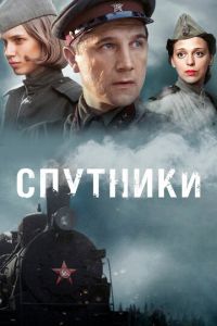 Спутники (сериал 2015)