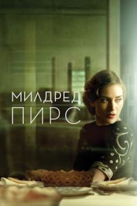 Милдред Пирс (сериал 2011)