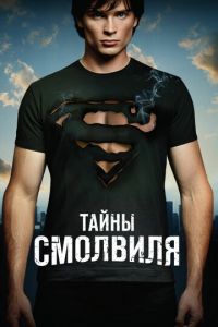 Тайны Смолвиля (сериал 2001)