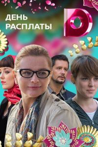 День расплаты (сериал 2017)