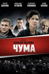 Чума (сериал 2015)