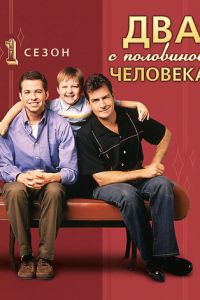 Два с половиной человека (сериал 2003)