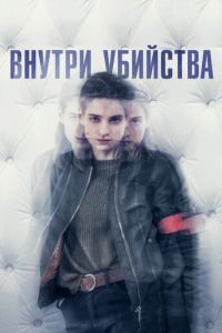 Внутри убийства (сериал 2018)