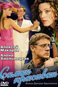 Самая красивая (сериал 2005)