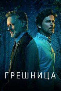 Грешница (сериал 2017)