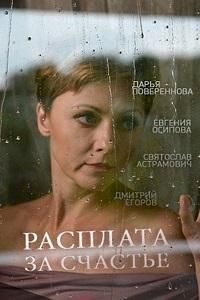 Расплата за счастье (фильм 2016)