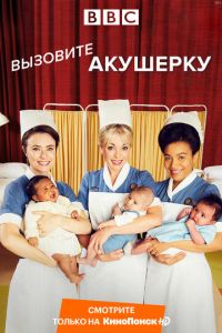 Вызовите акушерку (сериал 2012)