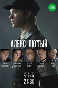 Алекс Лютый (сериал 2019)