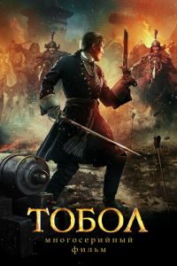 Тобол (сериал 2018)