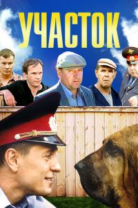 Участок (сериал 2003)