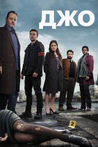 Джо (сериал 2013)