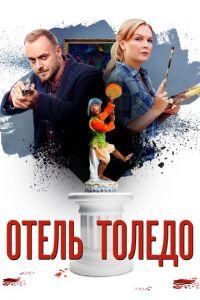 Отель «Толедо» (сериал 2018)