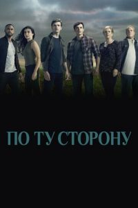 По ту сторону (сериал 2016)