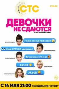 Девочки не сдаются (сериал 2017)