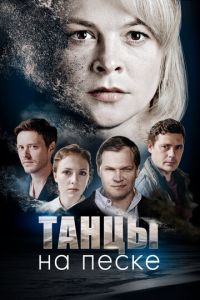 Танцы на песке (сериал 2020)