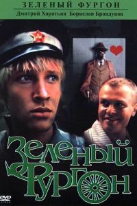 Зеленый фургон (фильм 1983)