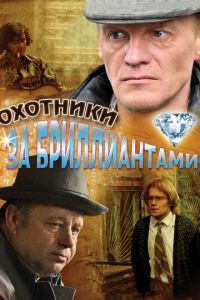 Охотники за бриллиантами (сериал 2011)