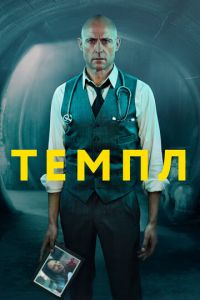 Темпл (сериал 2019)