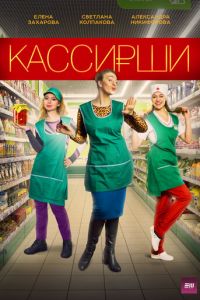 Кассирши (сериал 2019)