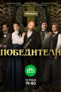 Победители (сериал 2017)