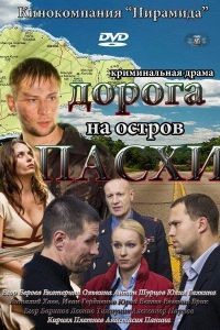 Дорога на остров Пасхи (сериал 2012)