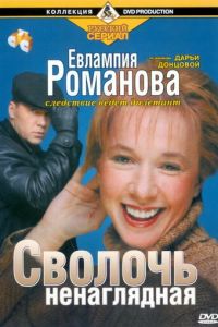 Евлампия Романова. Следствие ведет дилетант (сериал 2003)