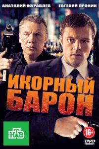 Икорный барон (сериал 2012)