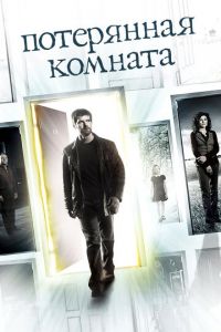 Потерянная комната (сериал 2006)