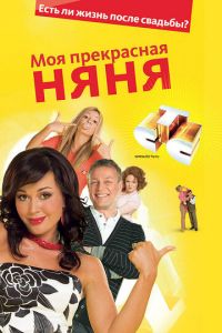 Моя прекрасная няня 2: Жизнь после свадьбы (сериал 2008)