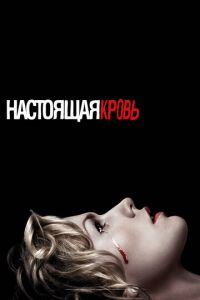 Настоящая кровь (сериал 2008)