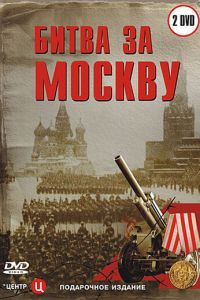 Битва за Москву (сериал 2006)