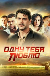 Одну тебя люблю (сериал 2009)