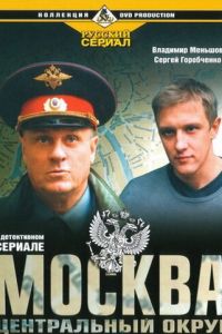 Москва. Центральный округ (сериал 2003)