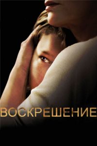 Воскрешение (сериал 2013)